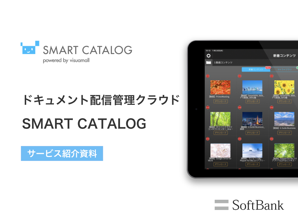 スマートカタログ 資料ダウンロード