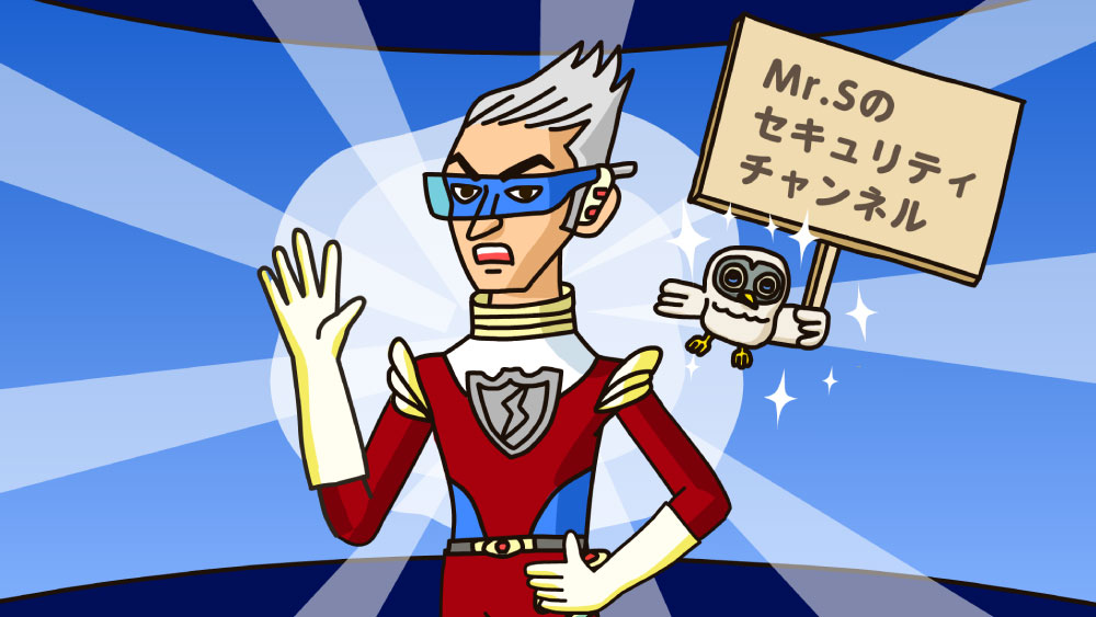 Mr.Sのセキュリティチャンネル