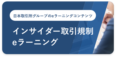 インサイダー取引規制eラーニング