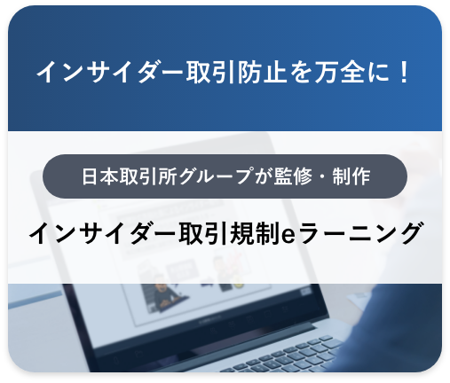 インサイダー取引規制eラーニング