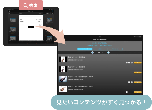 スマートカタログの特徴3-探したいコンテンツがすぐ見つかる-